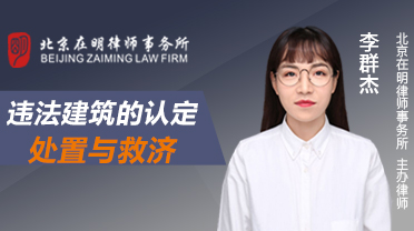 李群杰律师:违法建筑的认定、处置与救济